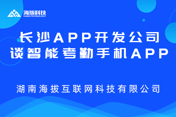 长沙APP开发公司谈智能考勤手机APP开发方向