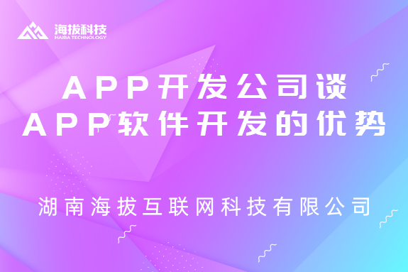 长沙APP开发公司谈APP软件开发的优势