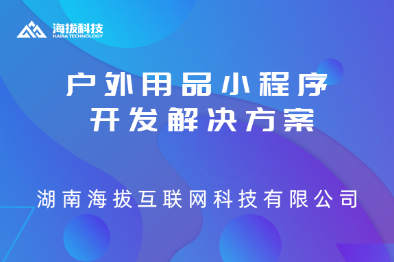 长沙户外用品小程序开发解决方案