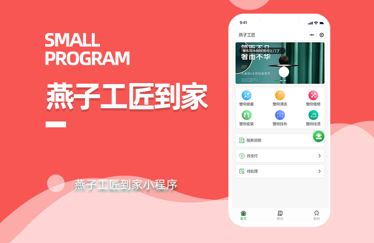 燕子工匠到家服务小程序