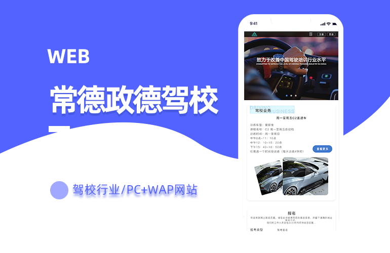 政德驾校官网建设