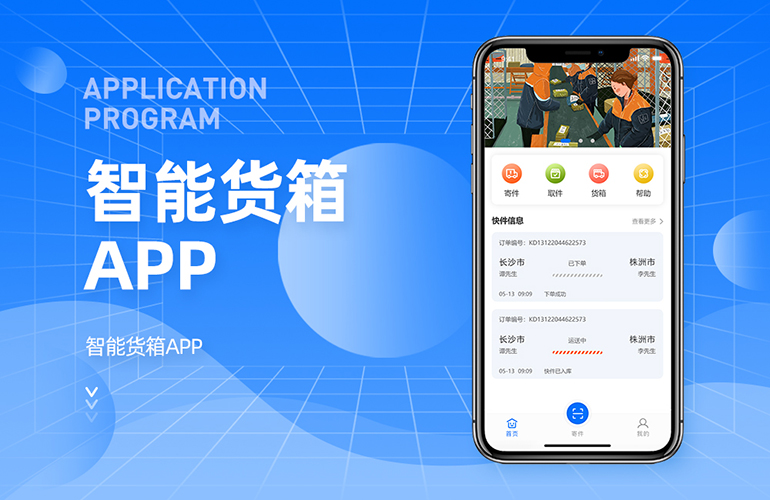 智能货箱APP
