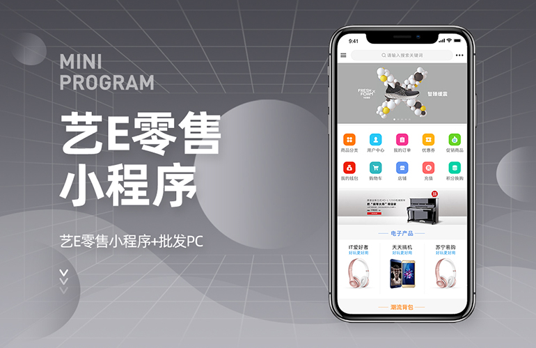 艺e零售系统