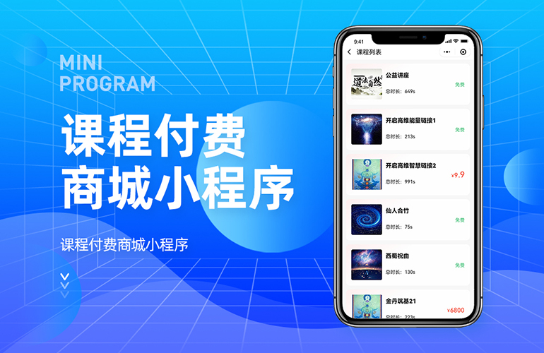 课程付费商城小程序