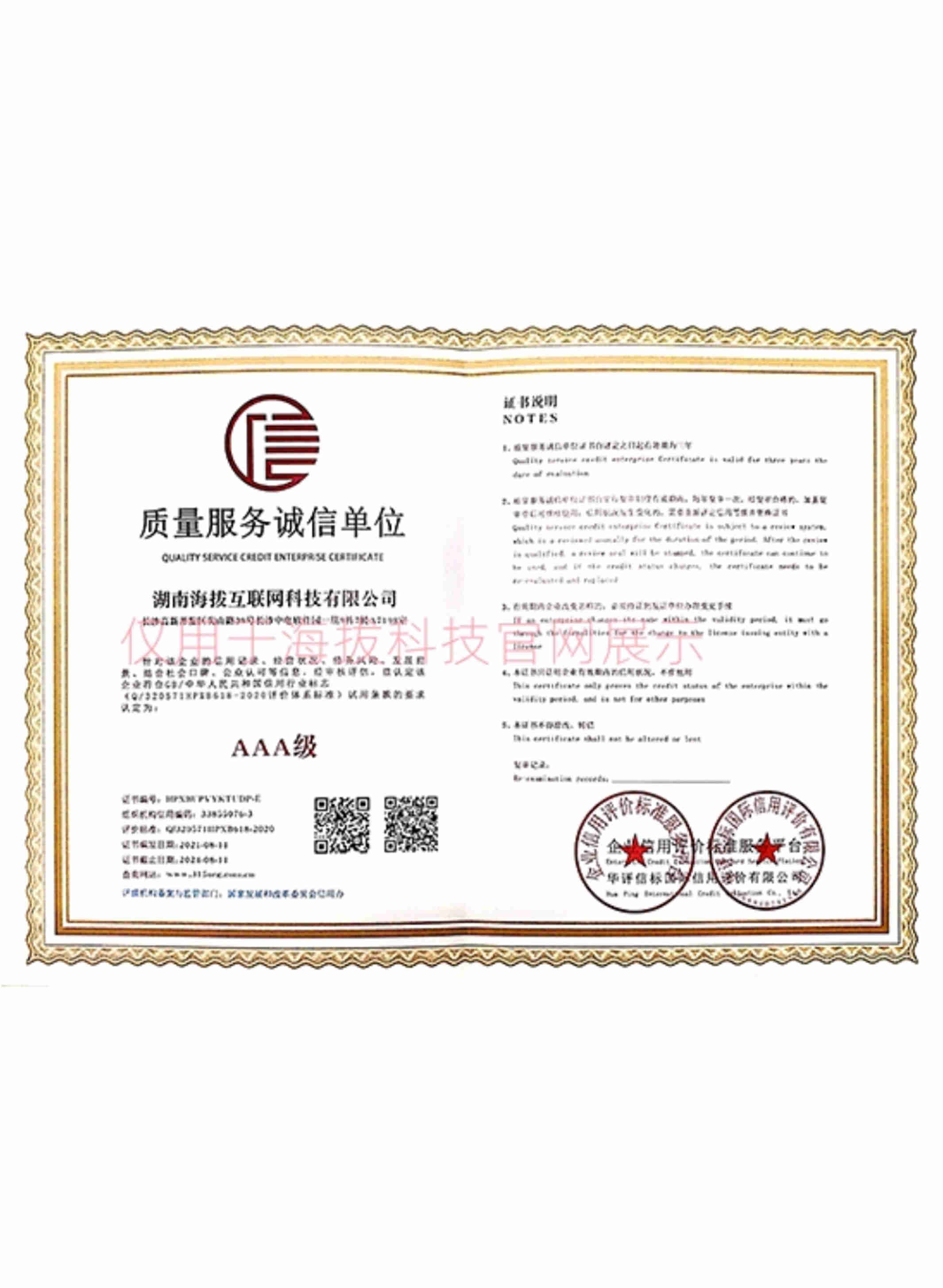 质量服务诚信单位AAA级认证