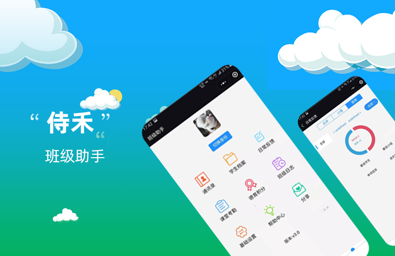 侍禾班级助手小程序