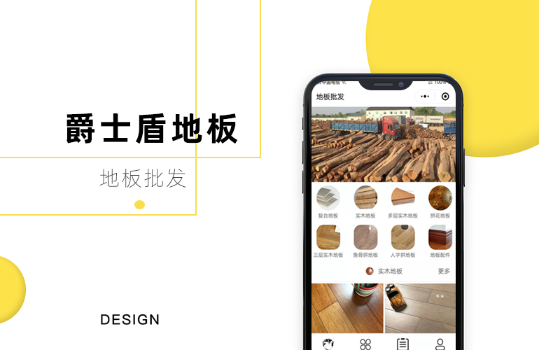 爵士盾木地板小程序