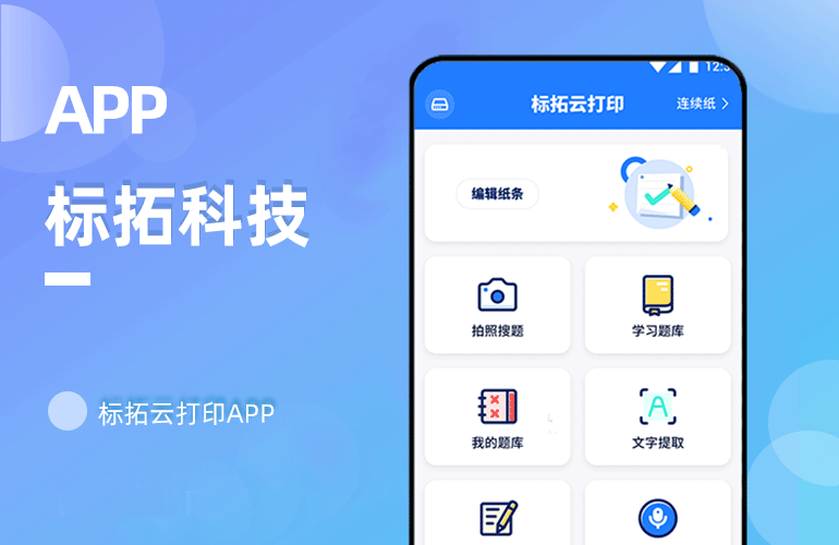 标拓云打印APP