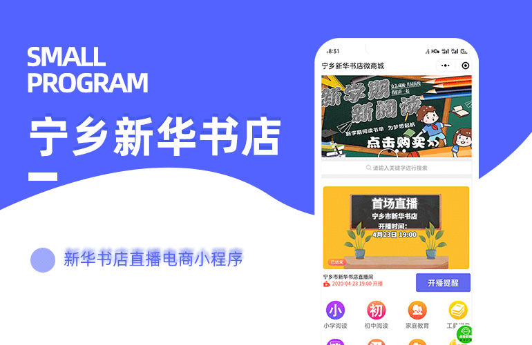 新华书店直播电商小程序