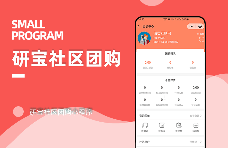 研宝社区团购小程序