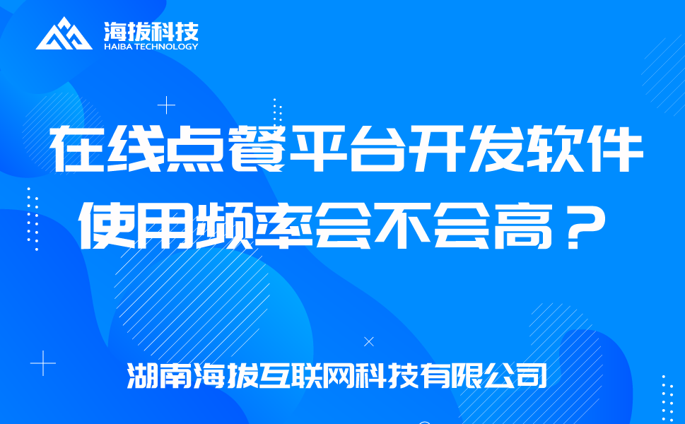 在线点餐平台开发软件使用频率会不会高？