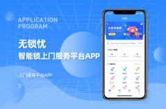 无锁忧上门服务平台