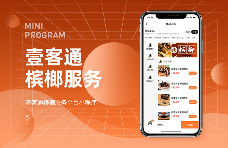 壹客通槟榔服务小程序