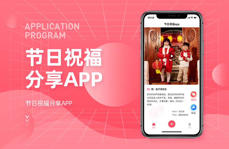 节日祝福分享APP